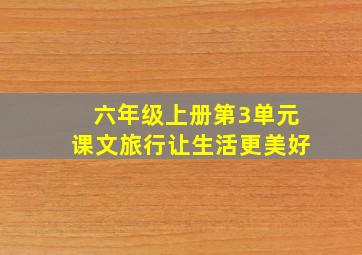 六年级上册第3单元课文旅行让生活更美好