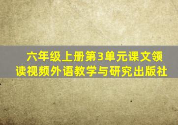 六年级上册第3单元课文领读视频外语教学与研究出版社