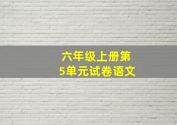 六年级上册第5单元试卷语文