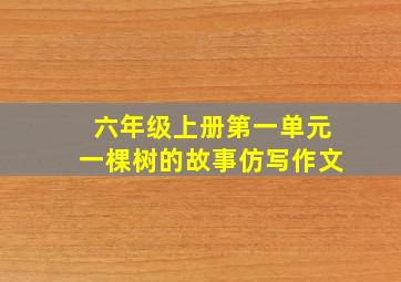 六年级上册第一单元一棵树的故事仿写作文