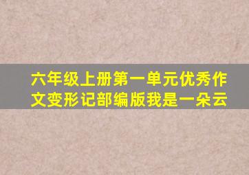 六年级上册第一单元优秀作文变形记部编版我是一朵云