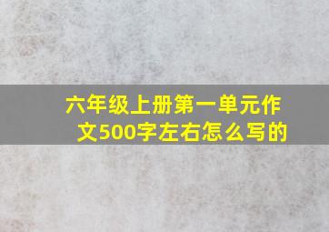 六年级上册第一单元作文500字左右怎么写的