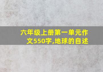 六年级上册第一单元作文550字,地球的自述