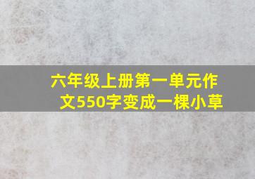 六年级上册第一单元作文550字变成一棵小草