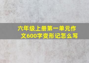 六年级上册第一单元作文600字变形记怎么写