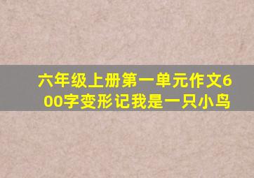 六年级上册第一单元作文600字变形记我是一只小鸟