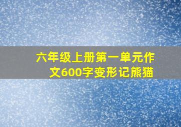 六年级上册第一单元作文600字变形记熊猫