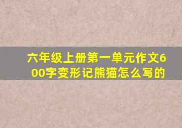 六年级上册第一单元作文600字变形记熊猫怎么写的