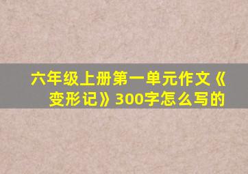 六年级上册第一单元作文《变形记》300字怎么写的