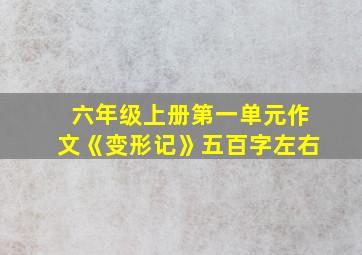 六年级上册第一单元作文《变形记》五百字左右