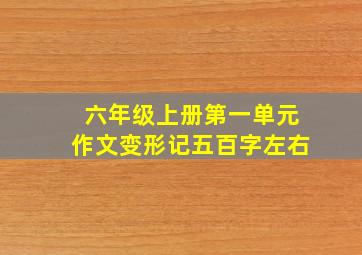 六年级上册第一单元作文变形记五百字左右