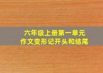 六年级上册第一单元作文变形记开头和结尾