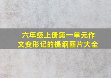 六年级上册第一单元作文变形记的提纲图片大全