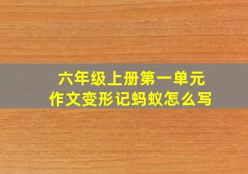 六年级上册第一单元作文变形记蚂蚁怎么写