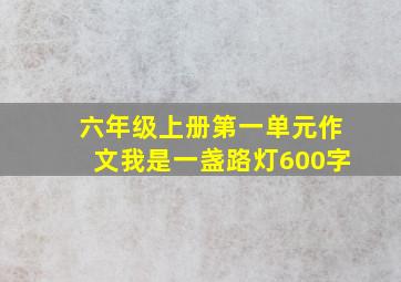 六年级上册第一单元作文我是一盏路灯600字