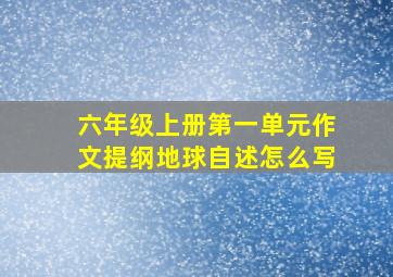 六年级上册第一单元作文提纲地球自述怎么写