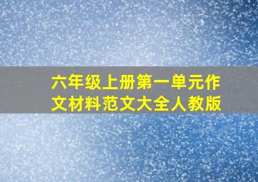 六年级上册第一单元作文材料范文大全人教版