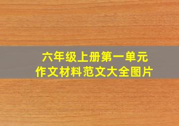 六年级上册第一单元作文材料范文大全图片