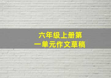 六年级上册第一单元作文草稿