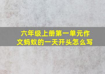 六年级上册第一单元作文蚂蚁的一天开头怎么写