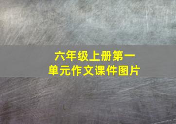 六年级上册第一单元作文课件图片