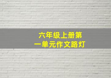 六年级上册第一单元作文路灯