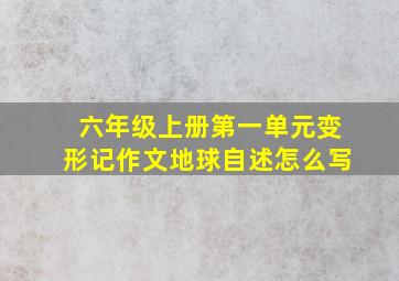 六年级上册第一单元变形记作文地球自述怎么写