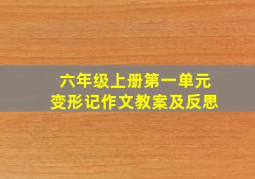 六年级上册第一单元变形记作文教案及反思