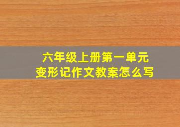 六年级上册第一单元变形记作文教案怎么写