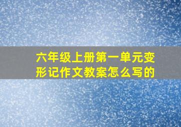 六年级上册第一单元变形记作文教案怎么写的