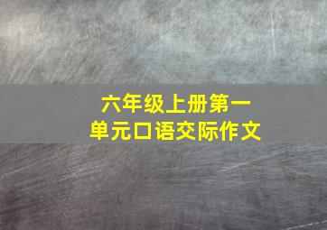 六年级上册第一单元口语交际作文