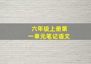 六年级上册第一单元笔记语文