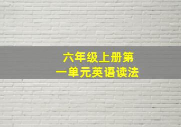 六年级上册第一单元英语读法