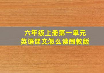 六年级上册第一单元英语课文怎么读闽教版