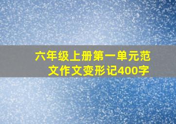 六年级上册第一单元范文作文变形记400字