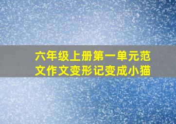 六年级上册第一单元范文作文变形记变成小猫