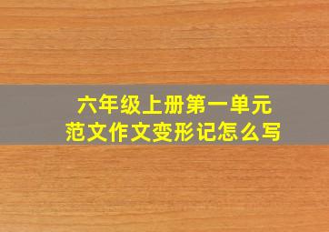 六年级上册第一单元范文作文变形记怎么写