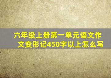 六年级上册第一单元语文作文变形记450字以上怎么写