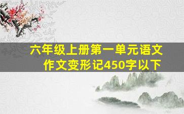 六年级上册第一单元语文作文变形记450字以下