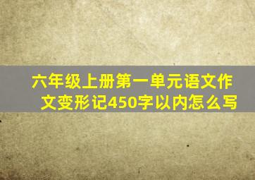 六年级上册第一单元语文作文变形记450字以内怎么写