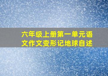 六年级上册第一单元语文作文变形记地球自述