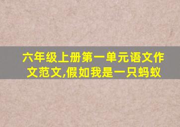 六年级上册第一单元语文作文范文,假如我是一只蚂蚁