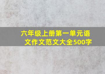 六年级上册第一单元语文作文范文大全500字