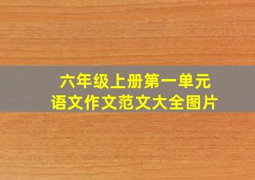 六年级上册第一单元语文作文范文大全图片