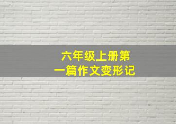 六年级上册第一篇作文变形记