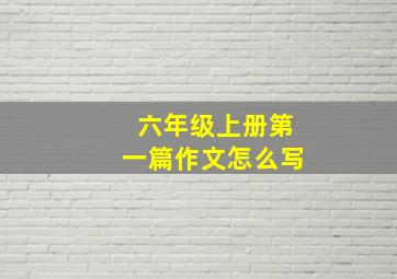 六年级上册第一篇作文怎么写