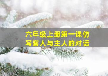 六年级上册第一课仿写客人与主人的对话