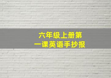 六年级上册第一课英语手抄报