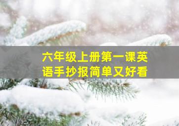 六年级上册第一课英语手抄报简单又好看