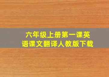 六年级上册第一课英语课文翻译人教版下载